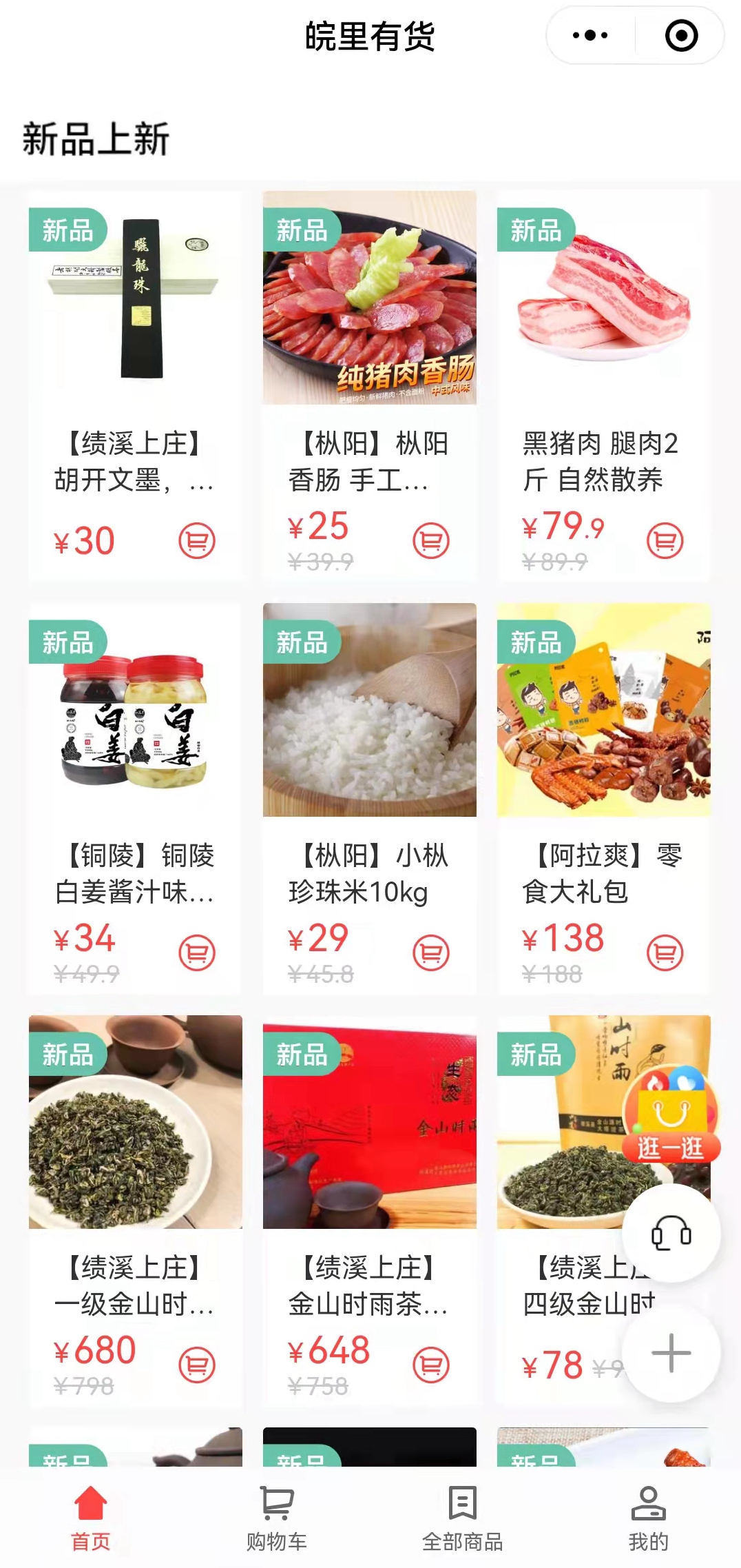 搭建“皖里有貨“小程序商城，助力鄉(xiāng)村振興_副本.jpg
